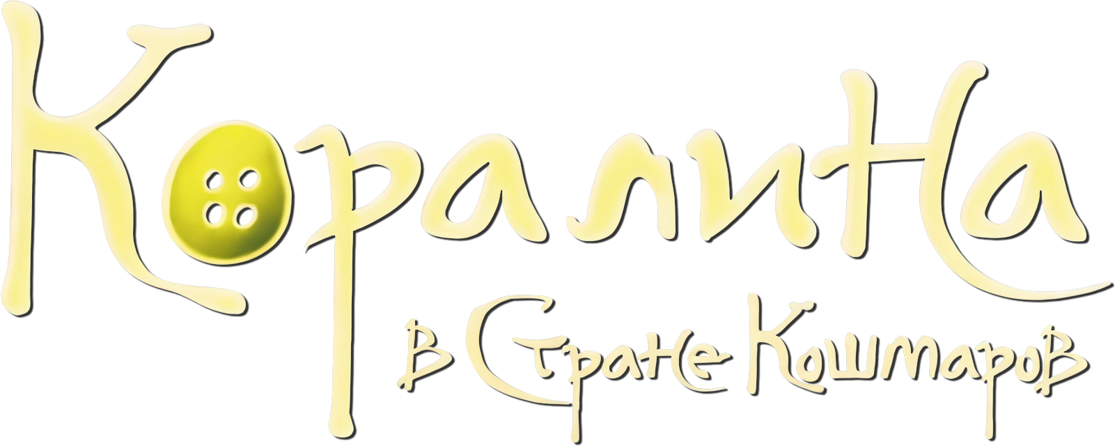 Коралина в Стране Кошмаров logo